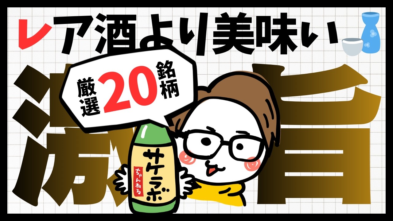 入手困難な日本酒の代わりに買うべき「今すぐ買える」実力派銘柄20選