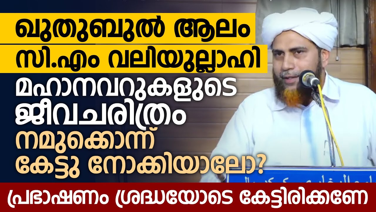 ഖുതുബുൽ ആലം സി.എം വലിയുല്ലാഹി മഹാനവറുകളുടെ ജീവചരിത്രം | Aboobacker saqafi Vennakode | Madavoor C.M