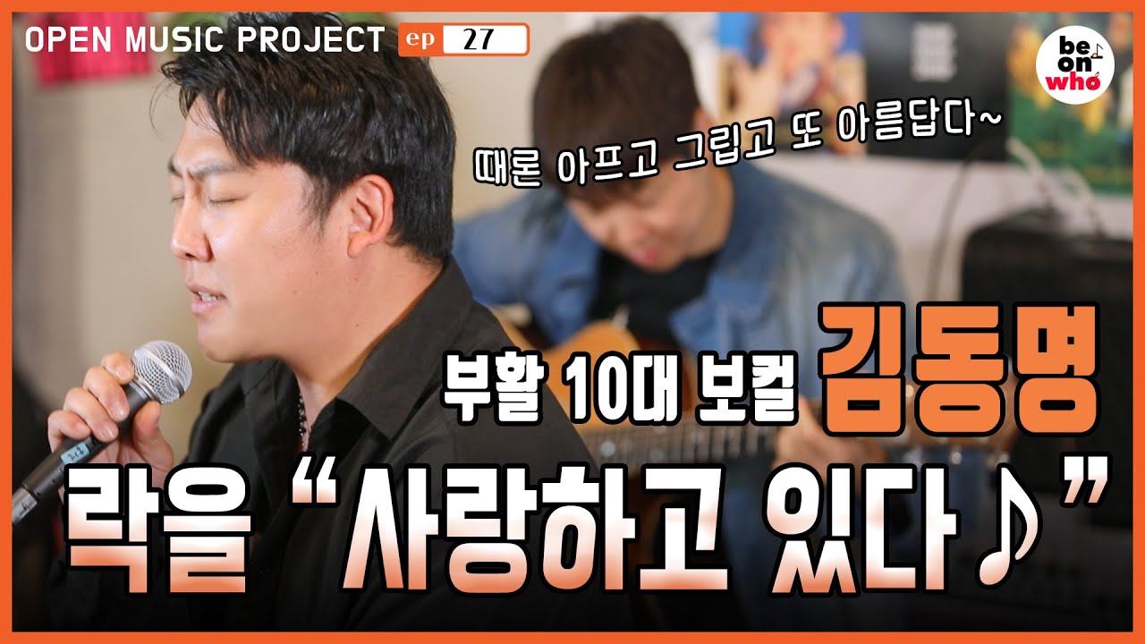 [비온후_스물일곱 번째 이야기]대한민국 밴드의 전설 