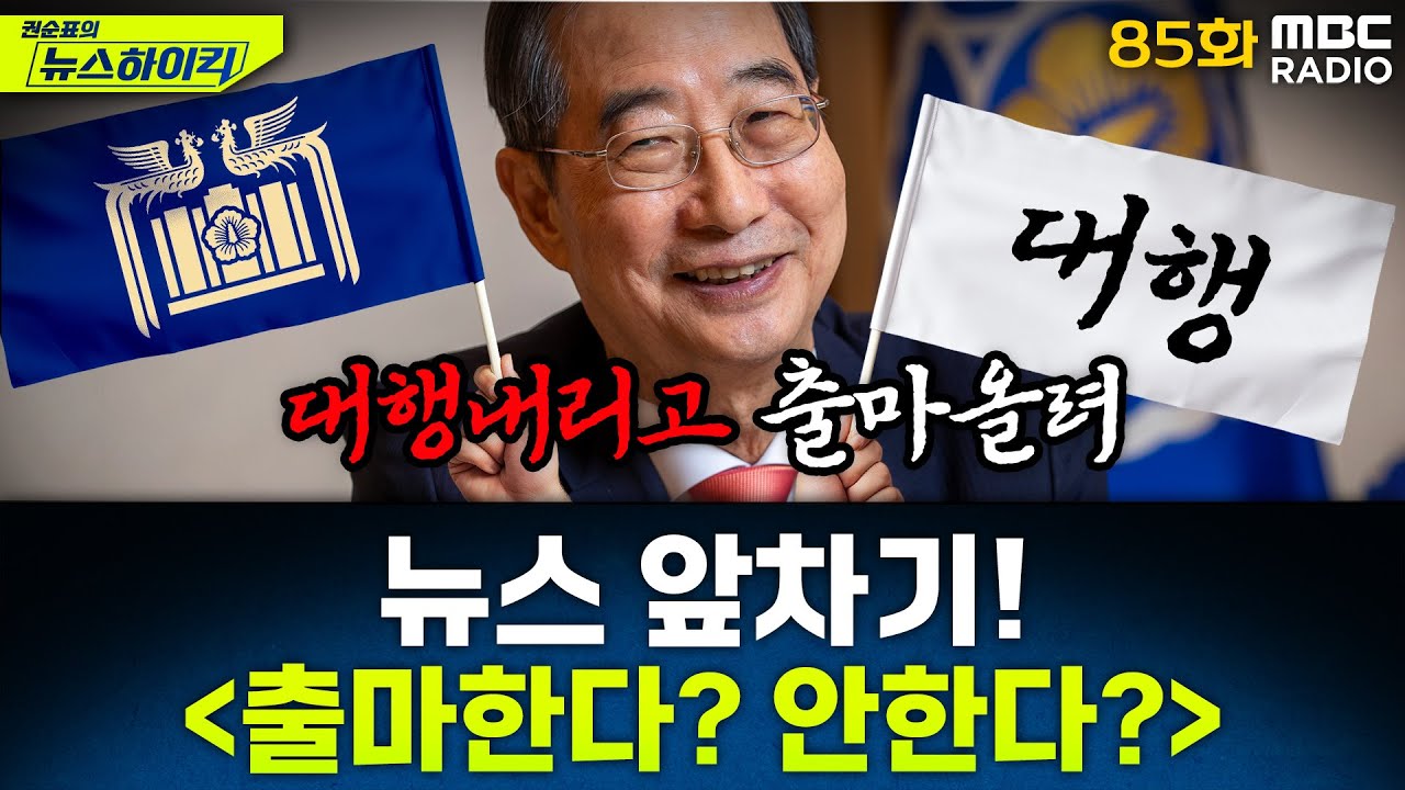 뉴스 앞차기 ep.85 - 한덕수, 내주 출마 여부 결정 전망 - 거의없다&오창석, [권순표의 뉴스하이킥], MBC 250425 방송