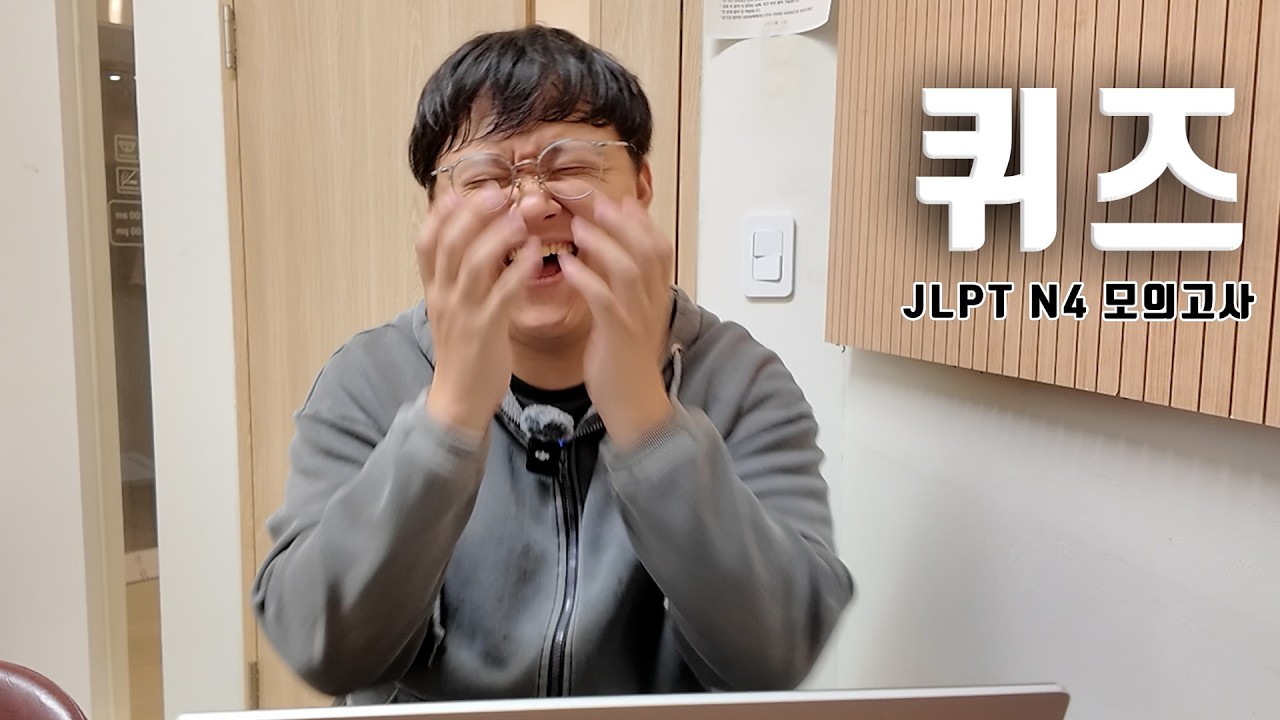 4급 안녕~ (JLPT 4급 모의고사)