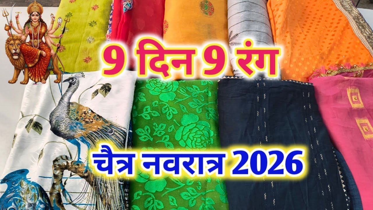 नवरात्रि में किस दिन कौन से रंग के कपड़े पहनना चाहिए | नवरात्रि के 9 रंग, Navratri colours list 2026