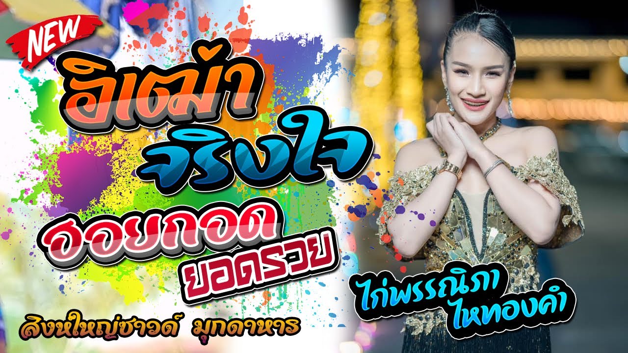 อีเฒ่าจริงใจ,ฮอยกอดภูยอดรวย,ไก่พรรณิภา ไหทองคำ,ตะวันดนตรี,สิงห์ใหญ๋ซาวด์ มุกดาหาร