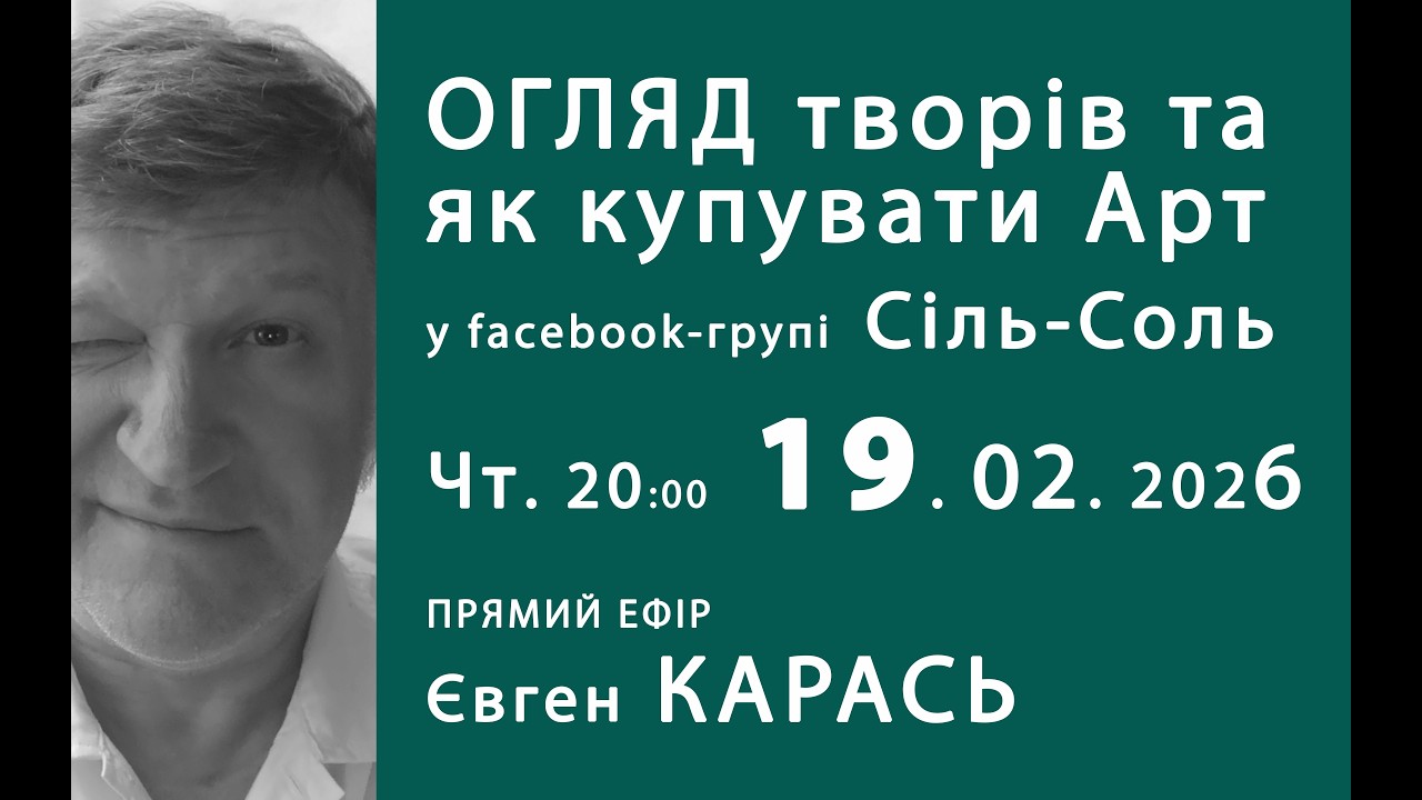 ОГЛЯД та ЯК купувати АРТ. Прямий ефір. Євген Карась. Чт. 19.02.2026, 20:00.