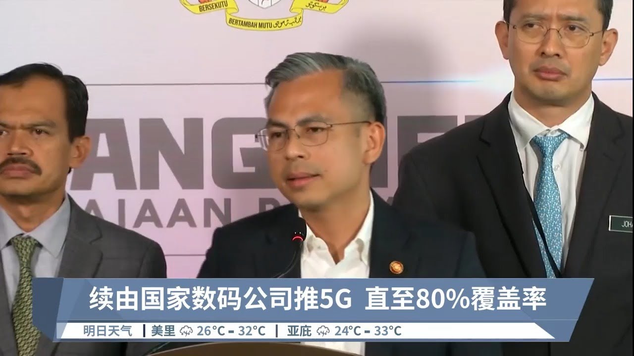 续由国家数码公司推5G  直至80%覆盖率【2023.05.03 八度空间华语新闻】