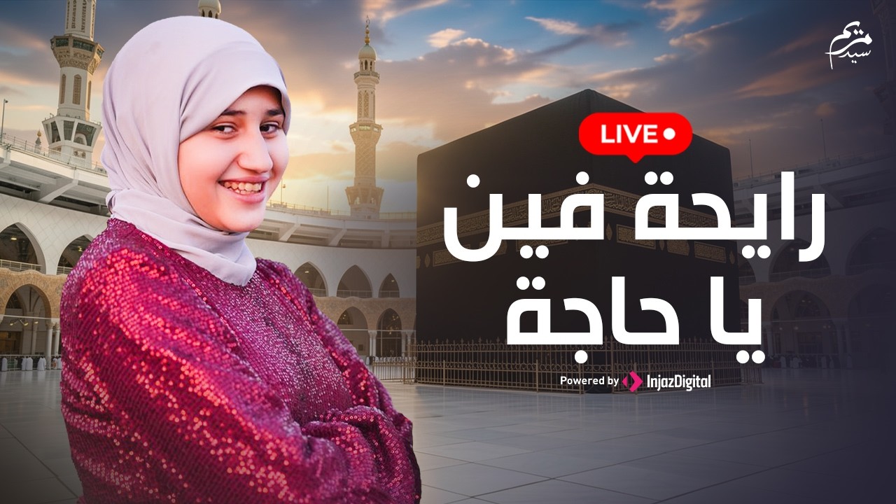 بث مباشر- رايحة فين يا حاجة 🕋| مريم سيد