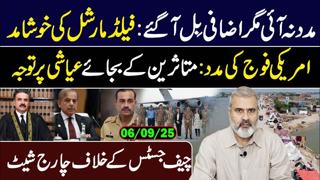 مدد نہ آئی مگر اضافی بِل آگئے: فیلڈ مارشل کی خوشامد || امریکی فوج کی مدد
