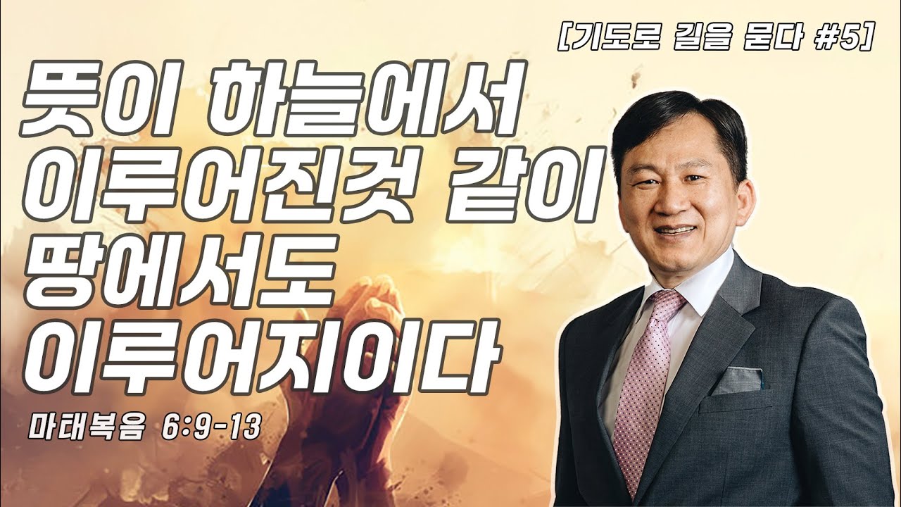 [기도로 길을 묻다 #5] 뜻이 하늘에서 이루어진것 같이 땅에서도 이루어지이다 (마태복음 6:9-13) ㅣ 아리조나 주의교회 박환우 목사 (02.02.2026)