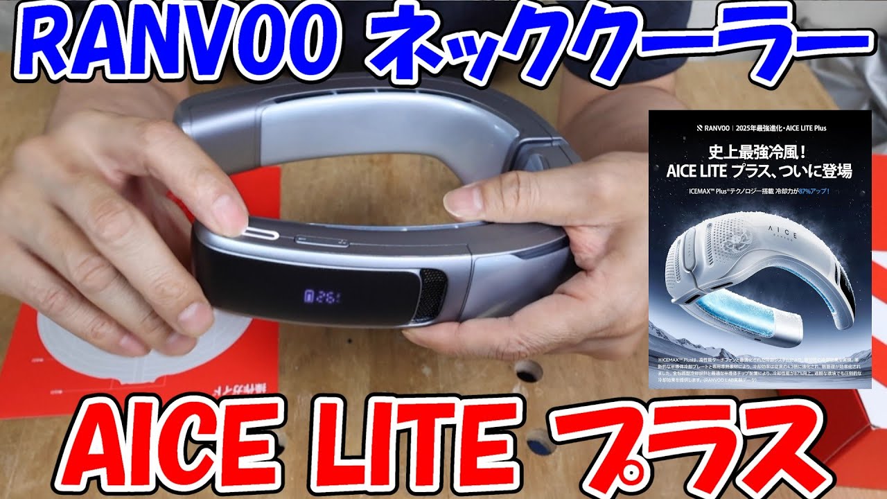 【神サブ283】RANVOOの新型ネッククーラーAICE LITEプラスで首元ひんやり＆暖房もあるよ