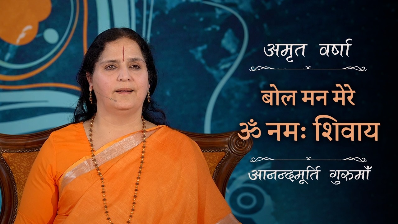ॐ नमः शिवाय संकीर्तन | नश्वर शव से अविनाशी शिव की ओर | Amrit Varsha Ep. 71 | Season 2026
