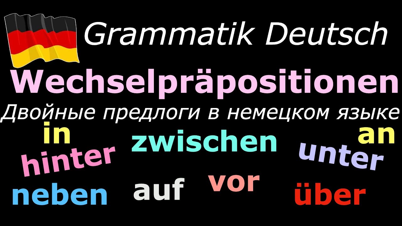 Wechselpräpositionen/Двойные предлоги в немецком языке/Тренировочные упражнения с проверкой