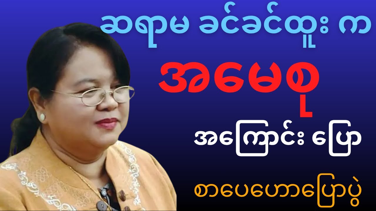 ဆရာမ ခင်ခင်ထူး စာပေဟောပြောပွဲ | ဒေါ်အောင်ဆန်းစုကြည် အကြောင်း မျှဝေသံ