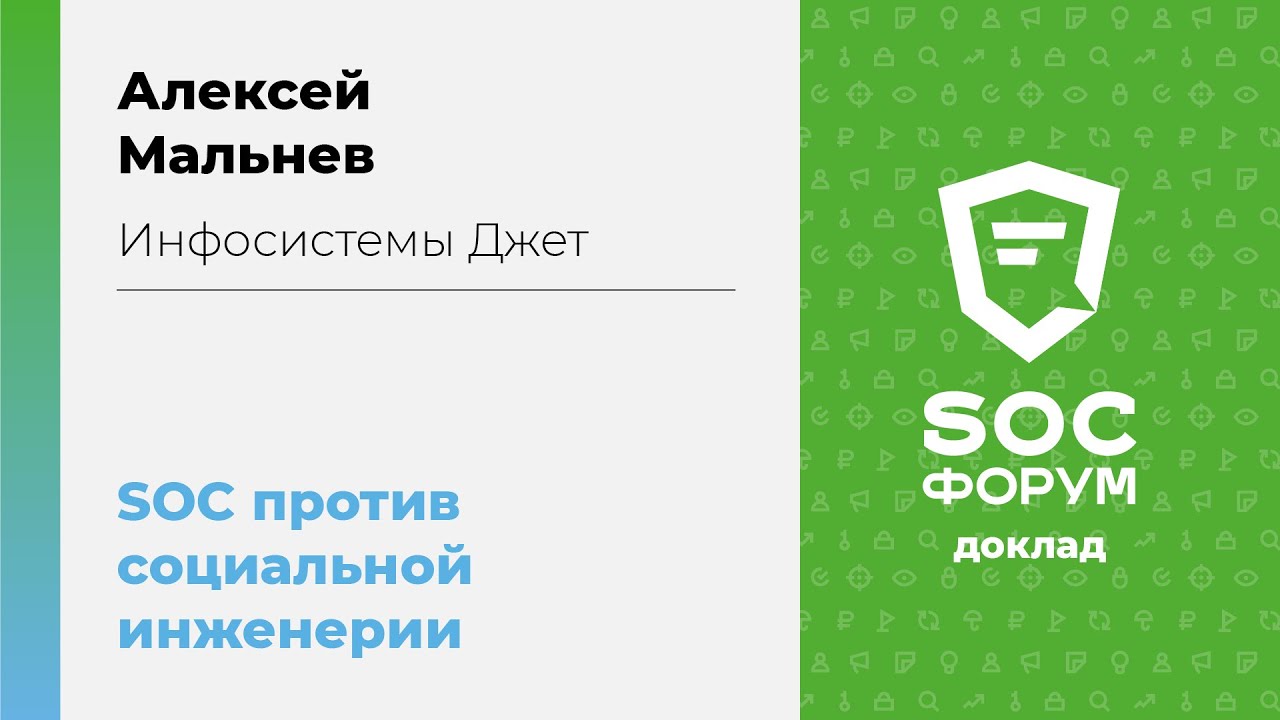 Алексей Мальнев (Инфосистемы Джет): SOC против социальной инженерии | BIS TV