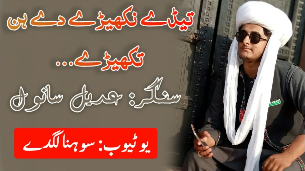 Tedy Nakhery dy hin thakhery ||Asan tan sarmi dy phull dy wangu ||Sraiki dhorhy ||Adeel Sanwal