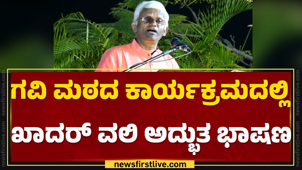 Sri Gavi Mutt : ಆಹಾರ ಪದ್ದತಿಯ ಬಗ್ಗೆ ವಿವರಿಸಿದ Dr. Khader Vali | Koppal | @newsfirstkannada