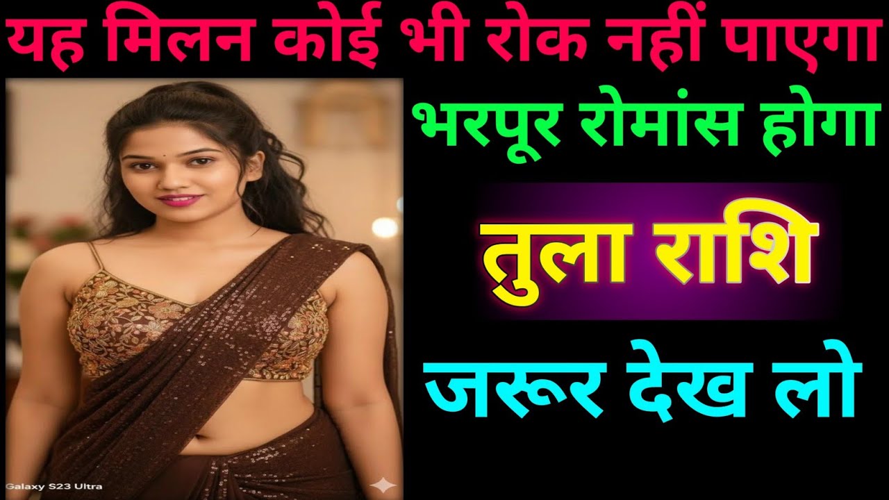 तुला राशि वालों यह मिलन कोई भी नहीं रोक पाएगा #tula rashifal 