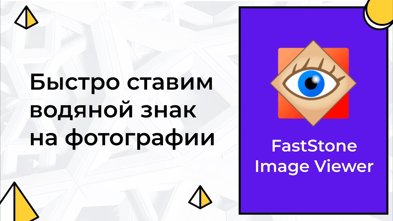 Быстрое добавление водяного знака в FastStone Image Viewer