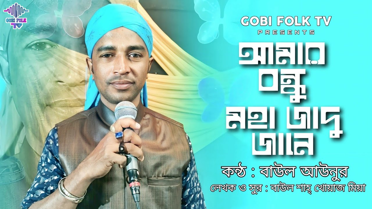 আমার বন্ধু মহা জাদু জানে - Amar Bondhu Moha Jadu Jane | বাউল আইনুর | বাউল খোয়াজ মিয়া | Gobi Folk TV