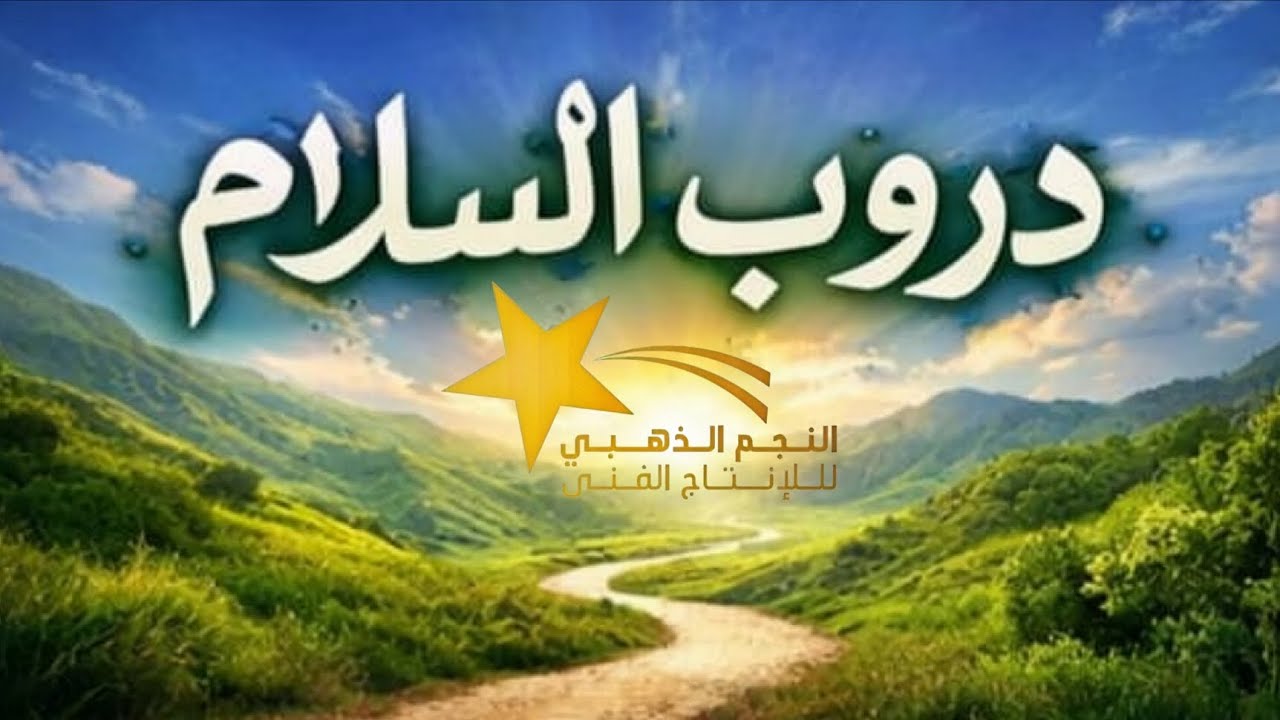 دروب السلام 