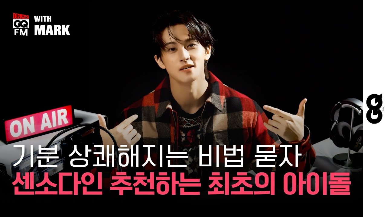 [ENG] 일하기 싫어? 일해! 일 하라고 하는 마크를 생각해! DJ 파프리카의 고민 상담소 (MARK, NCT, 마크, 엔시티, On Air GQ FM, MOTY)