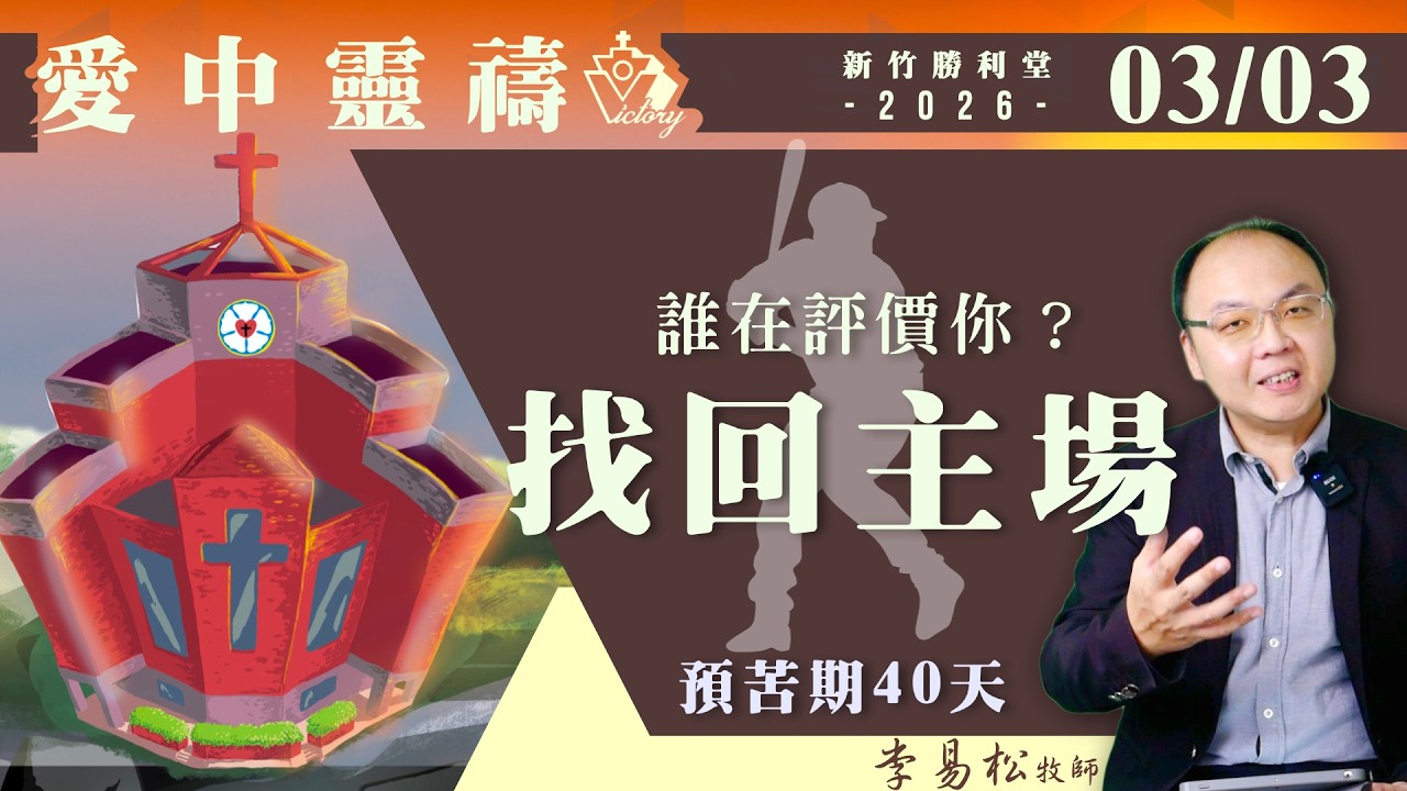 我是神的管家 不是為別人的評價而活 | 愛中靈禱0303