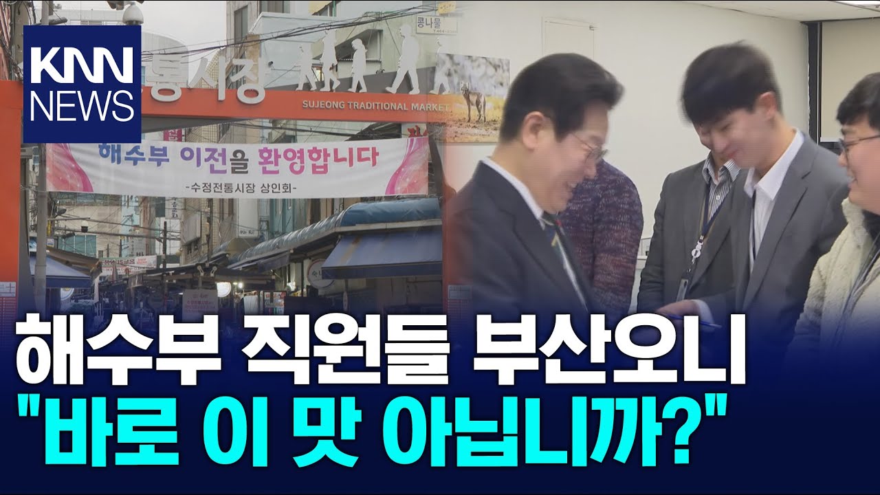 해수부 이전 뒤 직원 만족도 상승, 타 부처서 전입 희망도 / KNN