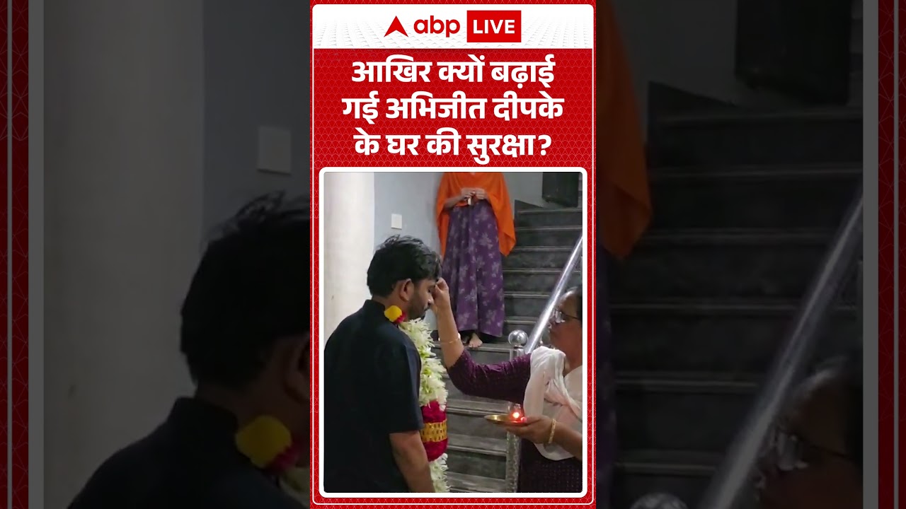 Abhijeet Dipke Latest News : आखिर क्यों बढ़ाई गई अभिजीत दीपके के घर की सुरक्षा?| #ytshorts #abhijeet