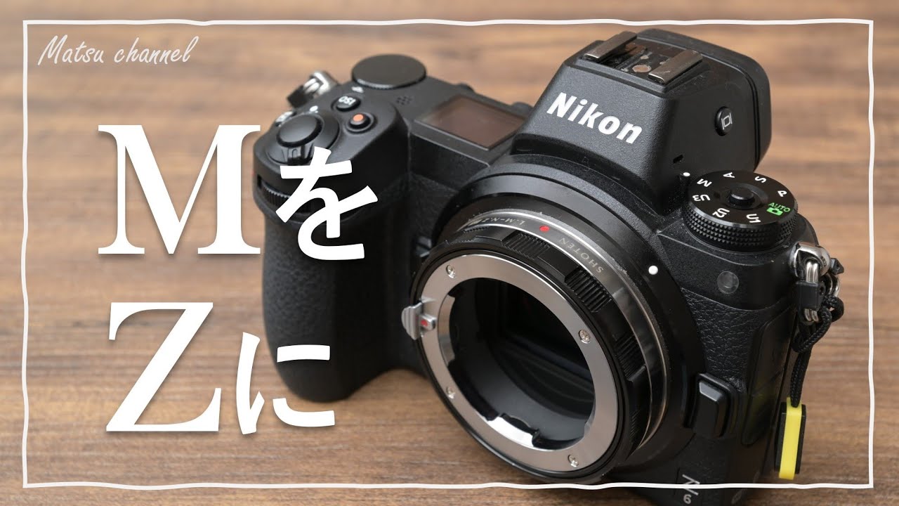 Nikon Zユーザーに最適のマウントアダプター~ライカMマウントの深い沼~
