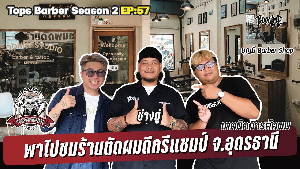 Tops Barber SS2 - EP57 บุญมี Barber Shop Studio อุดรธานี