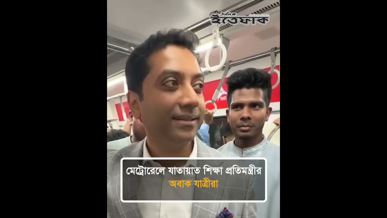 মেট্রোরেলে যাতায়াত শিক্ষা প্রতিমন্ত্রীর, অবাক যাত্রীরা