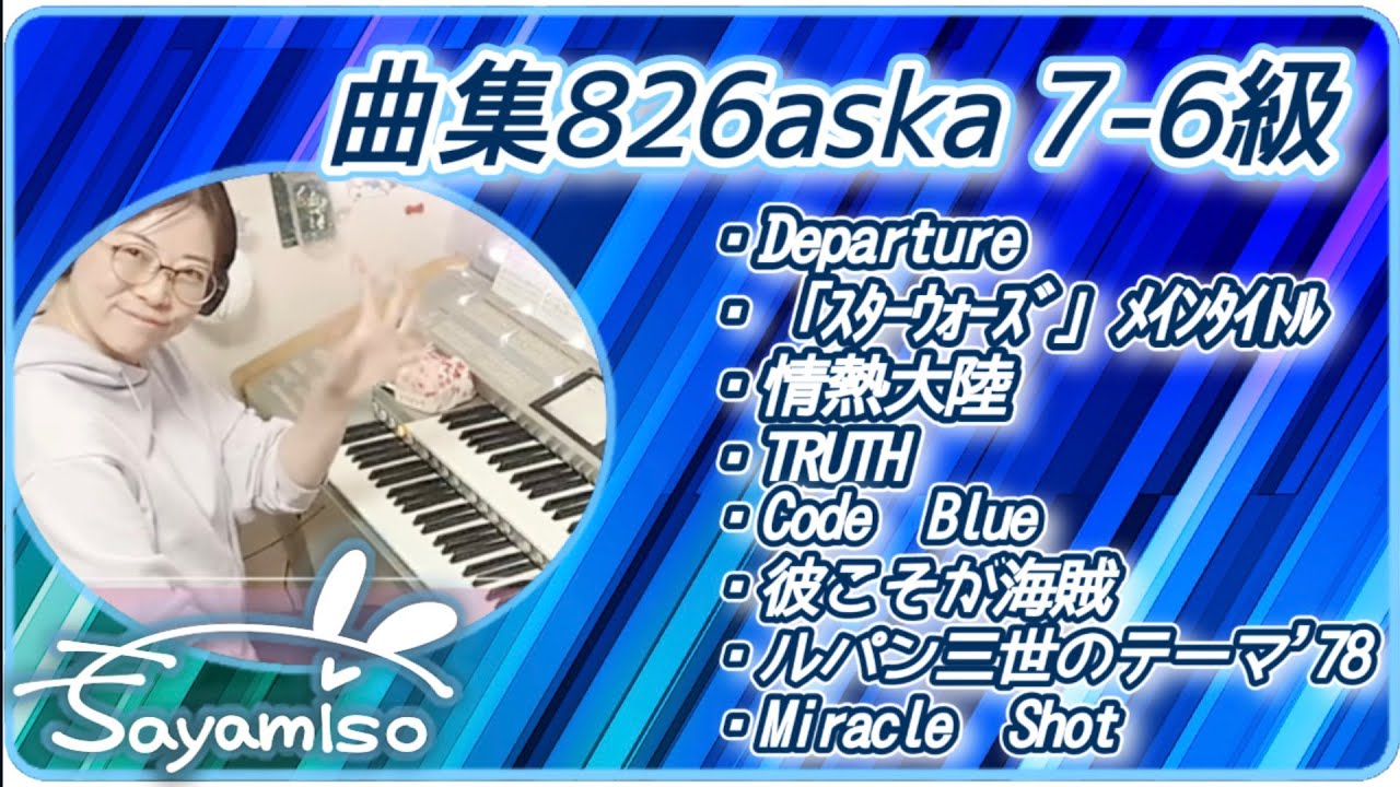 曲集 826aska  Electone 7-6級
