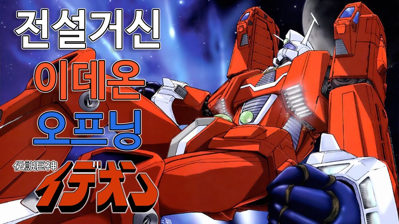 전설거신 이데온 오프닝(한글자막) Space Runaway Ideon Opening 伝説巨神 イデオン