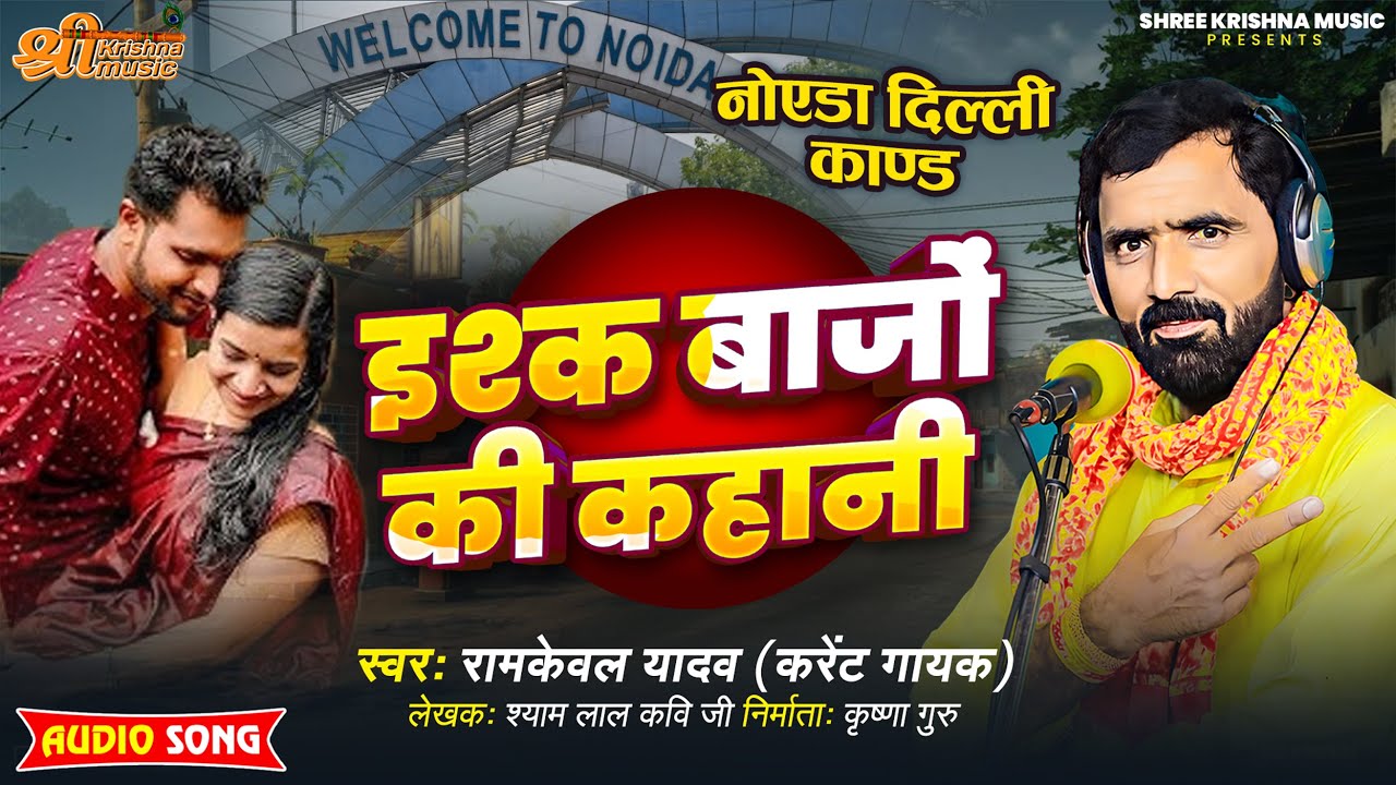 #birha | इश्क बाजो की कहानी Ishq Bajo Ki Kahani |#Ramkewal Yadav |#bhojpuri  birha 2025
