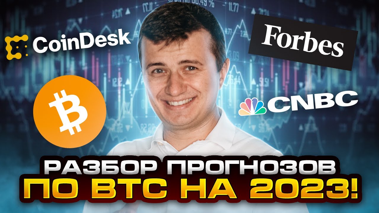 Открой Загадку BTC в 2023: Топовые Издания Раскрывают Прогнозы!