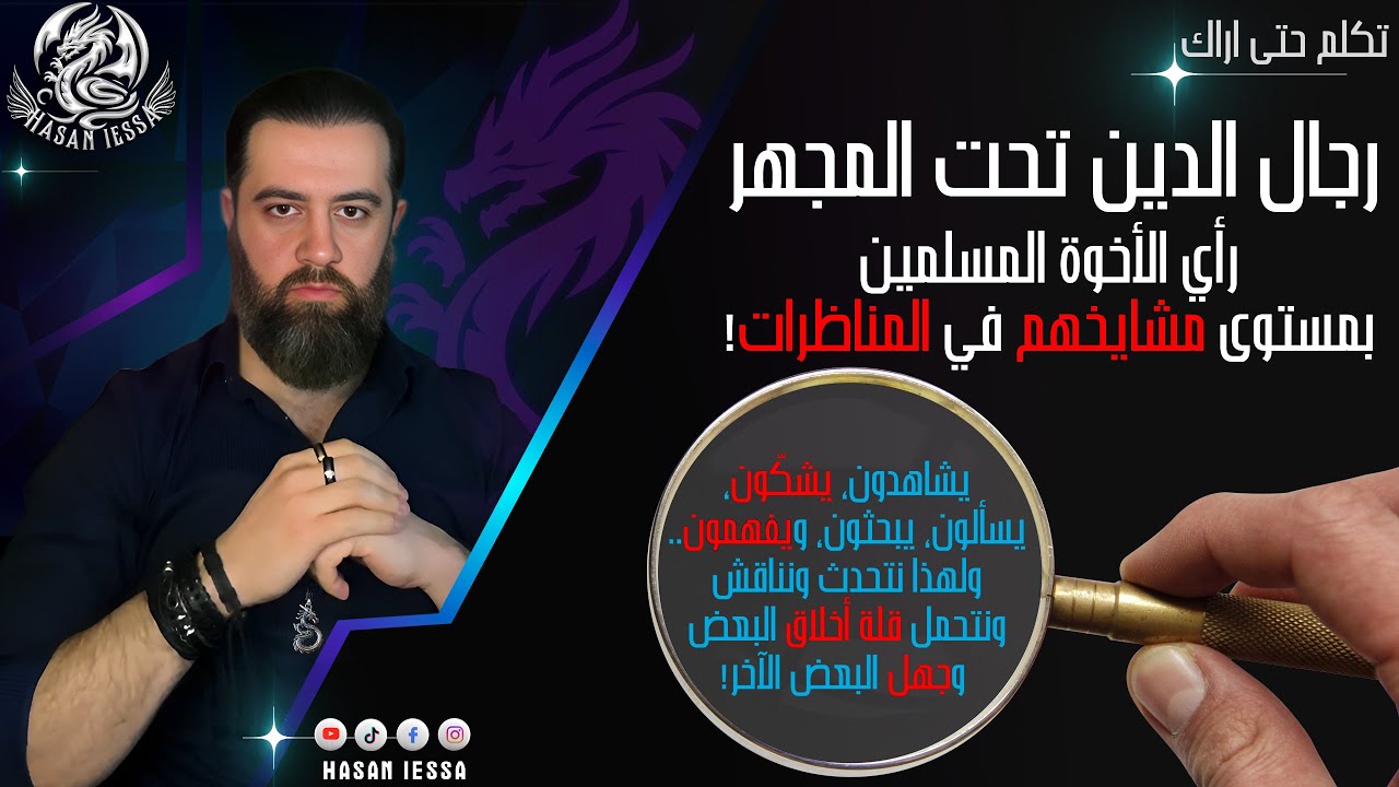 رجال الدين تحت المجهر، رأي الأخوة المسلمين بمستوى مشايخهم في المناظرات!