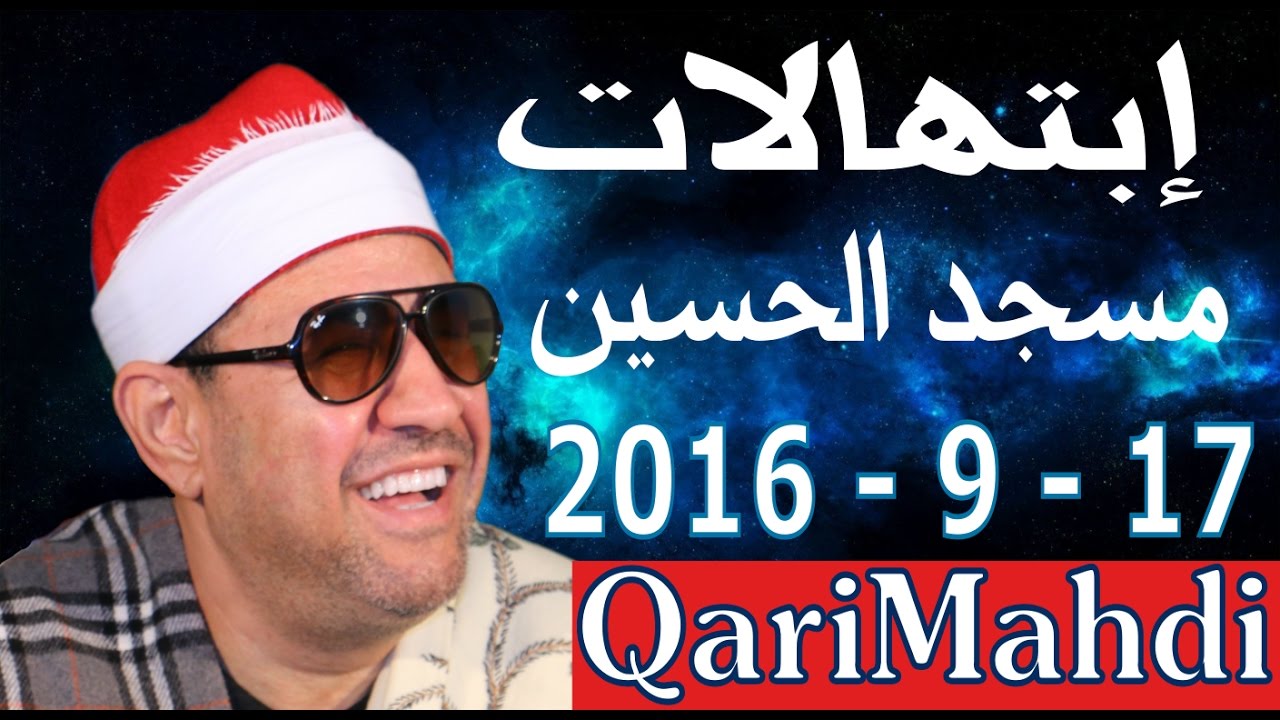 إبتهالات | محمد المهدى شرف الدين | مسجد الحسين 17 - 9 - 2016 | Mohammed Al Mahdi Sharafuddin