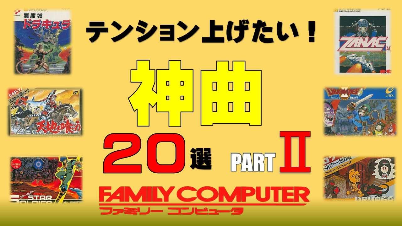 【ファミコンBGM】第2弾！！疲れた身体に効く！テンション上げていこう！神曲20選