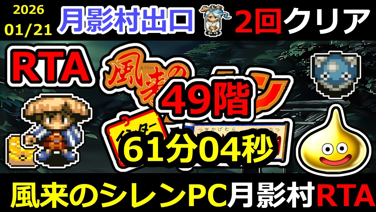 【RTA】風来のシレンPC 月影村出口 TA【SFC レトロゲーム】#RTA #風来のシレン #不思議のダンジョン ＃ゲーム実況 #ライブ配信 #トルネコの大冒険
