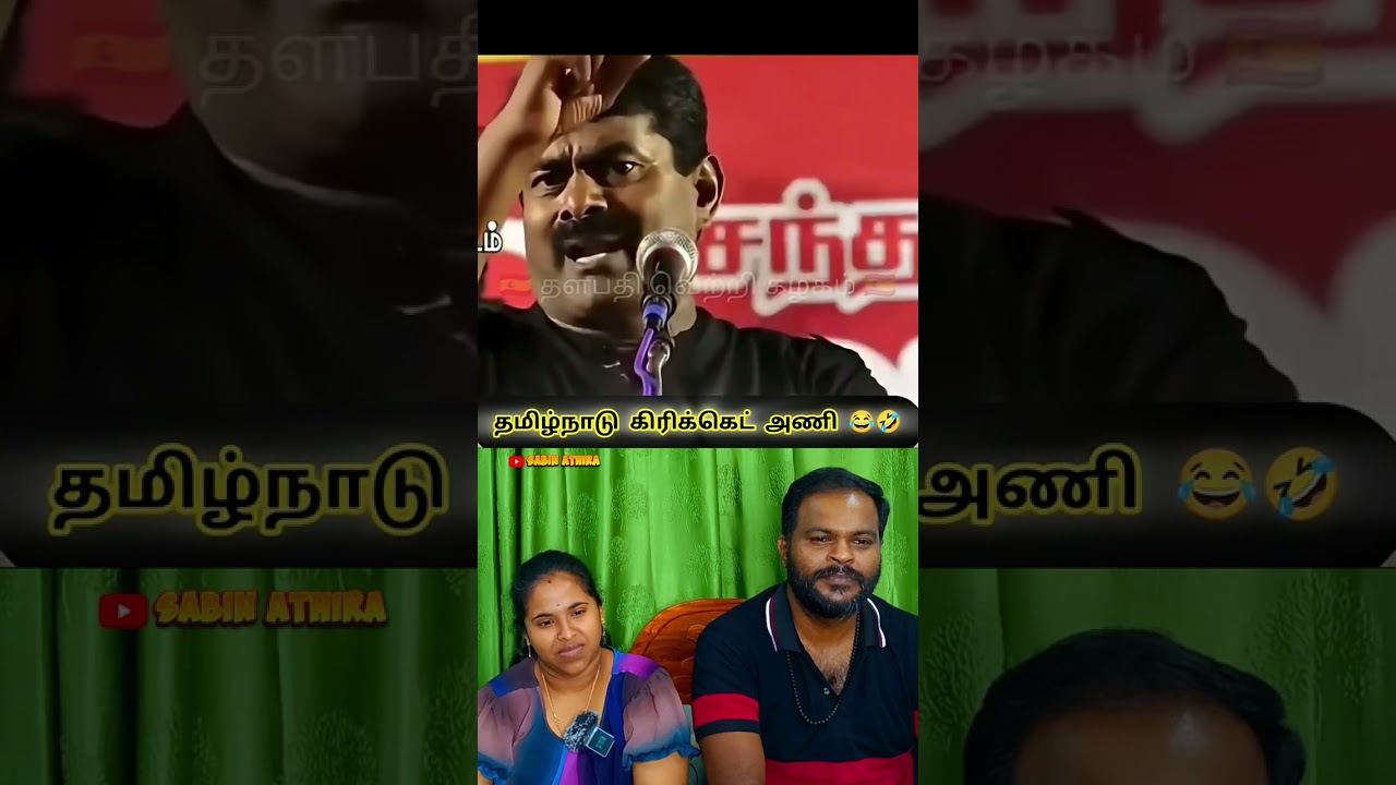 சீமான் காமெடி Speech! 🤣😂 சிரிச்சு முடியல!🔥 #stalin #seeman #shorts #viral #troll #reaction #yt