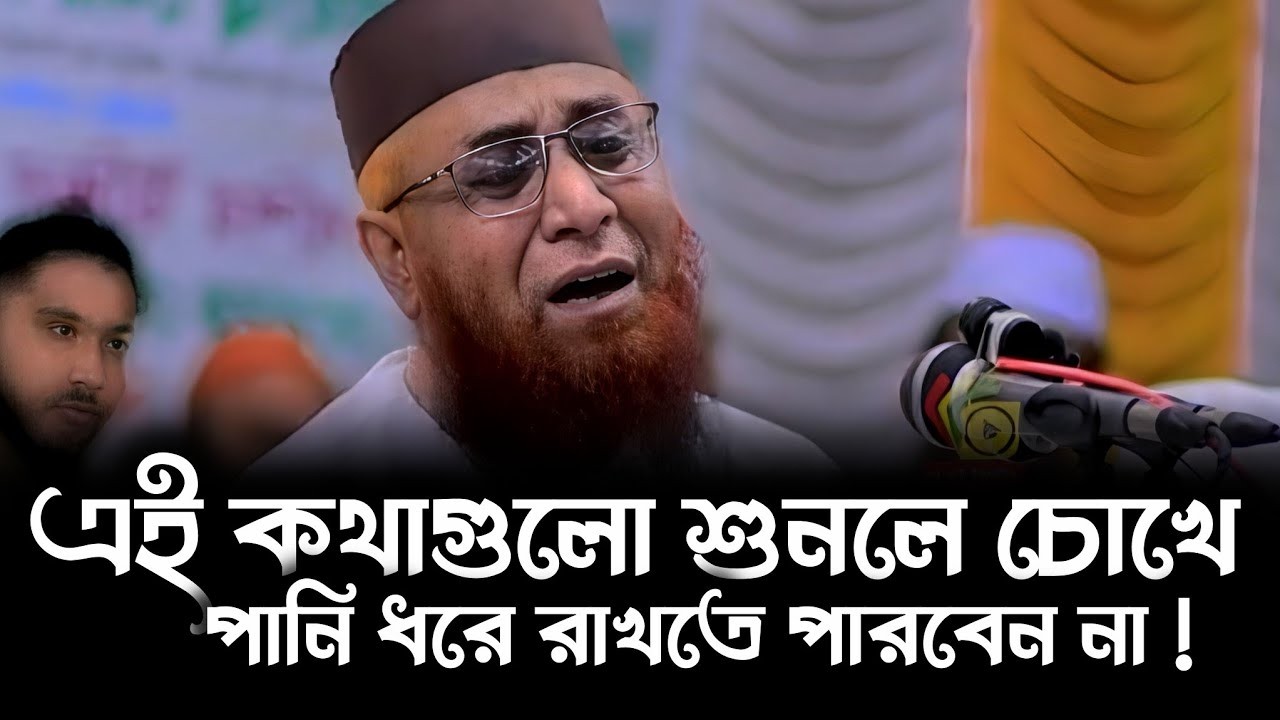 এই কথাগুলো শুনলে চোখে পানি ধরে রাখতে পারবেন না !  হেদায়েত  নজরুল ইসলাম কাসেমী