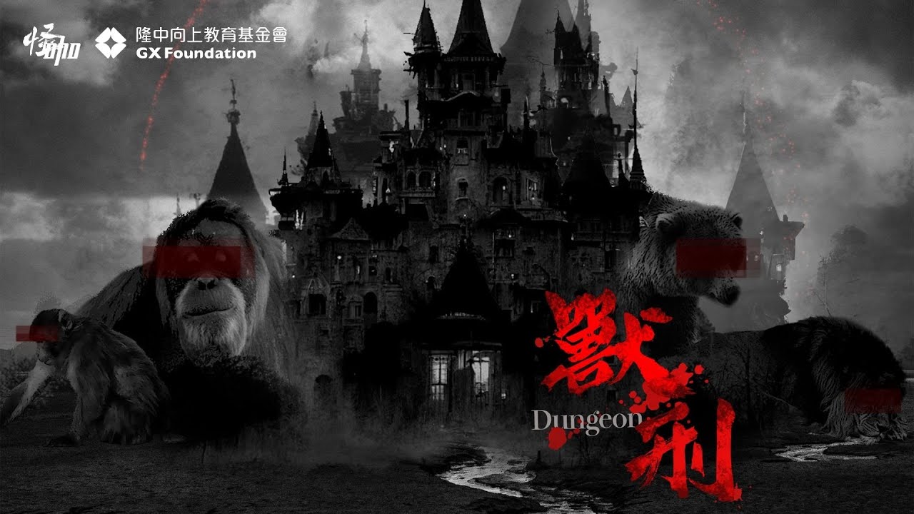 怪咖系列【獸刑】正片 Dungeon (Full Movie)