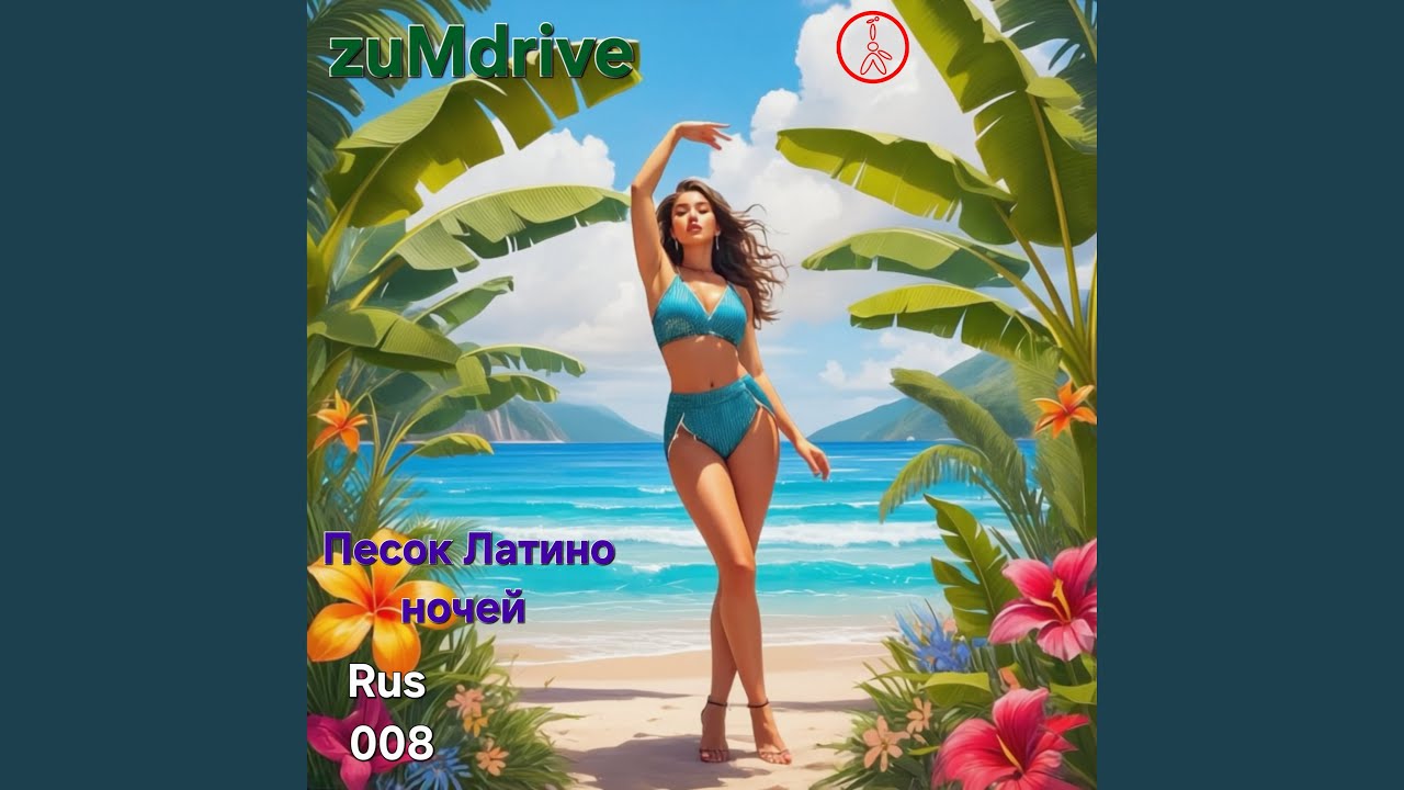 Песок Латино ночей