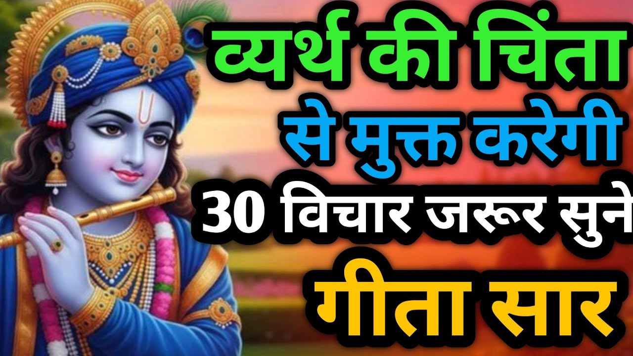 क्यूँ चिंता करते हो सब ठीक हो जाएगा | श्रीमद भगवद् गीता सार |shrimad bhagvad Geeta Gyan | divya marg