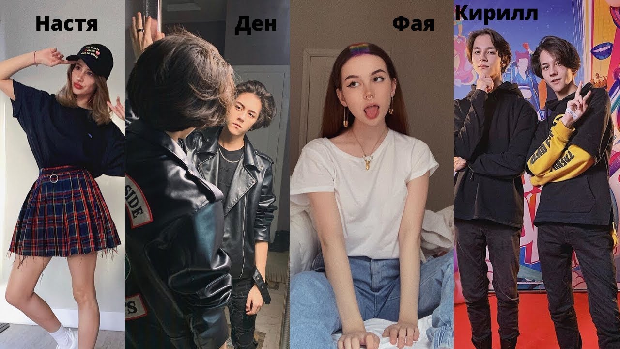 Денис/Кирилл/Настя Миани/Фая-Полюби меня таким🖤