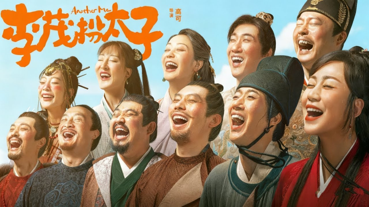 【古装喜剧 | 豪华阵容】马丽、艾伦、常远领衔主演！《李茂扮太子/Another Me》1080P未删减完整版「穷捕快误当太子，权臣密谋背后竟藏滔天秘密！」 #古装 #喜剧 #华语电影