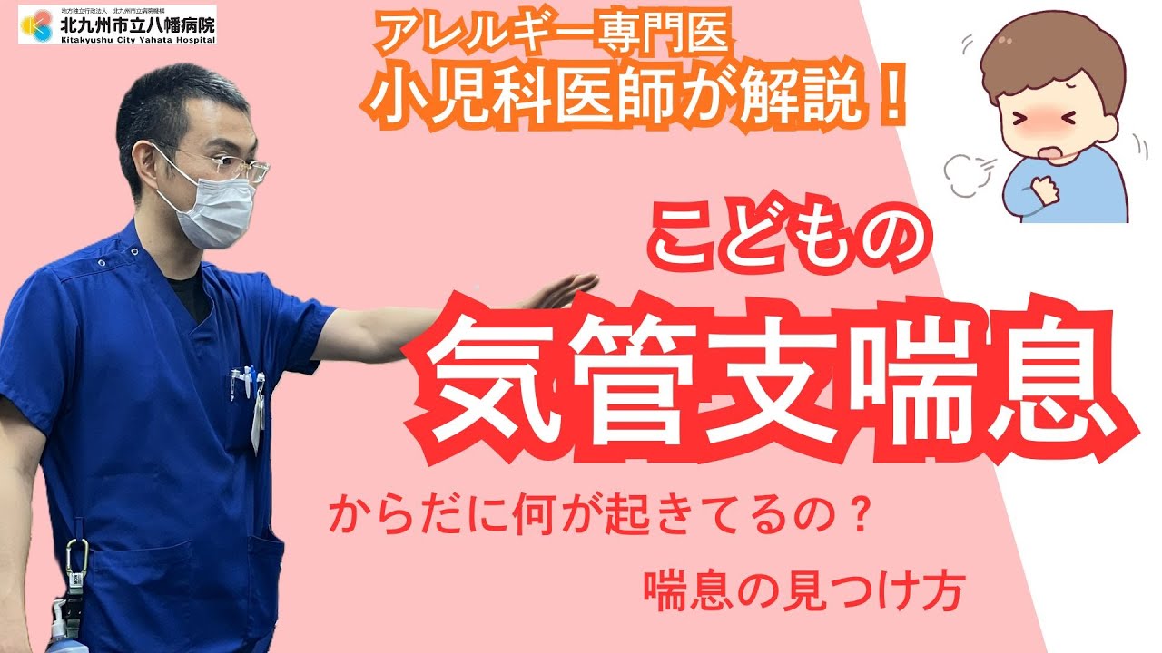 こどもの気管支喘息のキホンと付き合い方（市民公開講座）