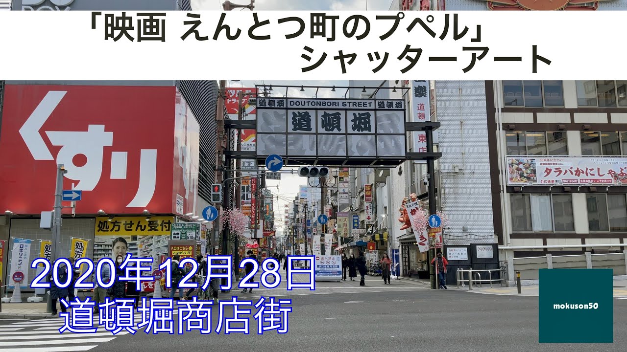 「映画 えんとつ町のプペル」シャッターアート　道頓堀商店街