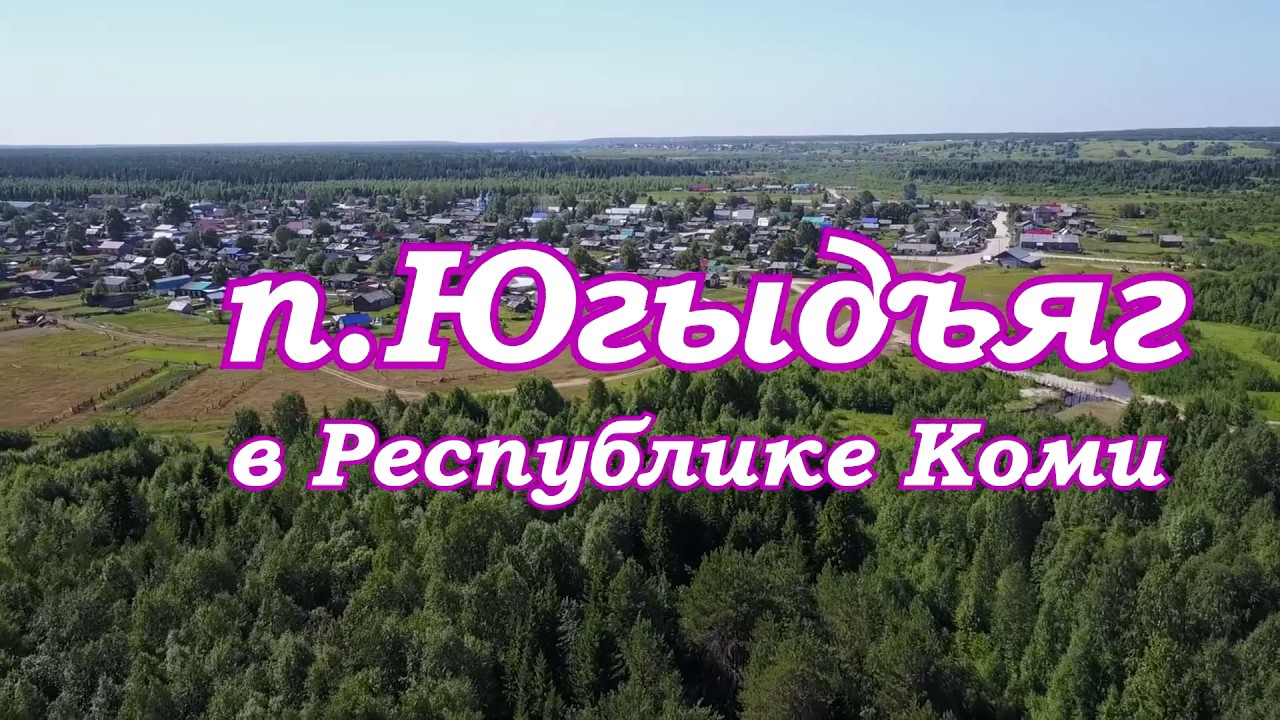 Глубинка России. Посёлок Югыдъяг в Республике Коми.Съемки с квадрокоптера.