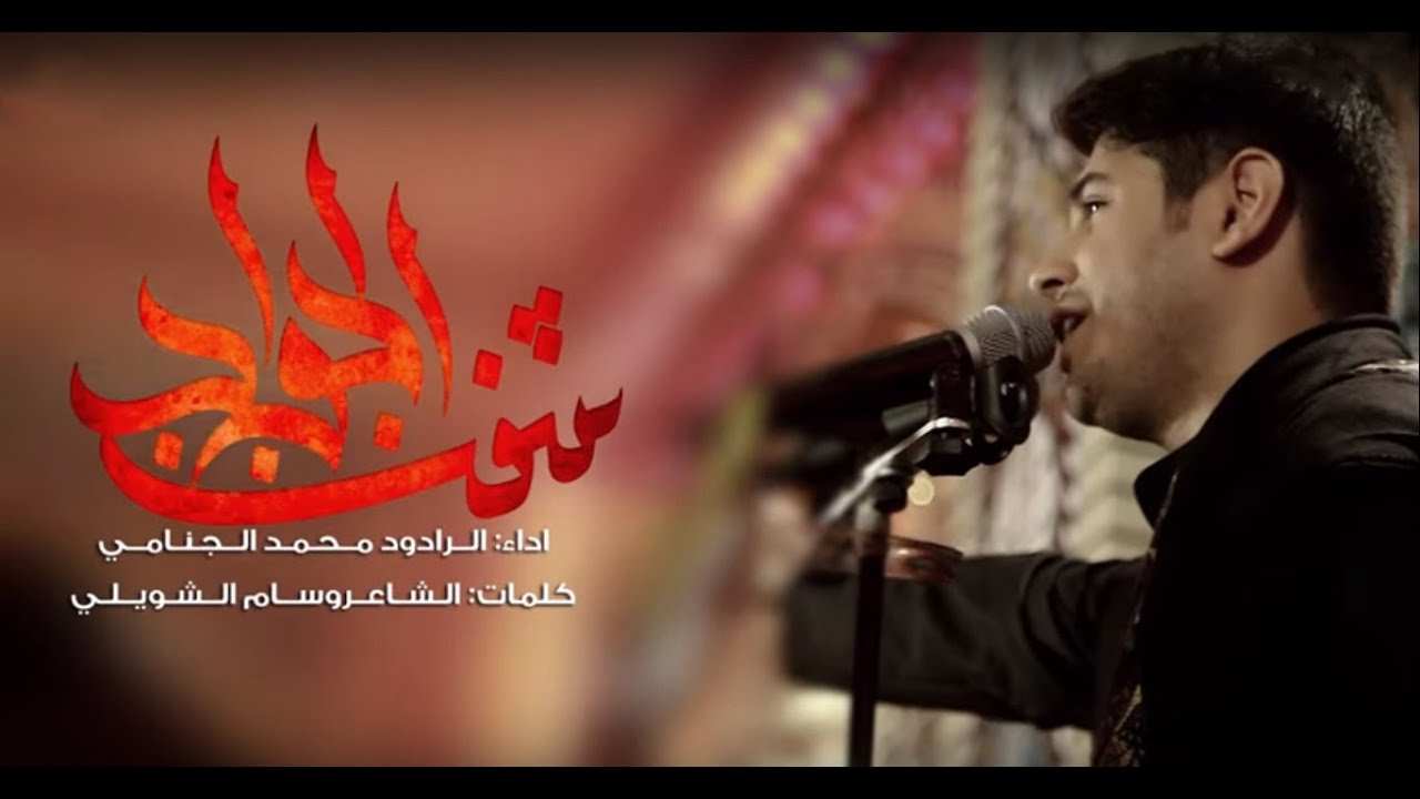 شفت الجواد l محمد الجنامي