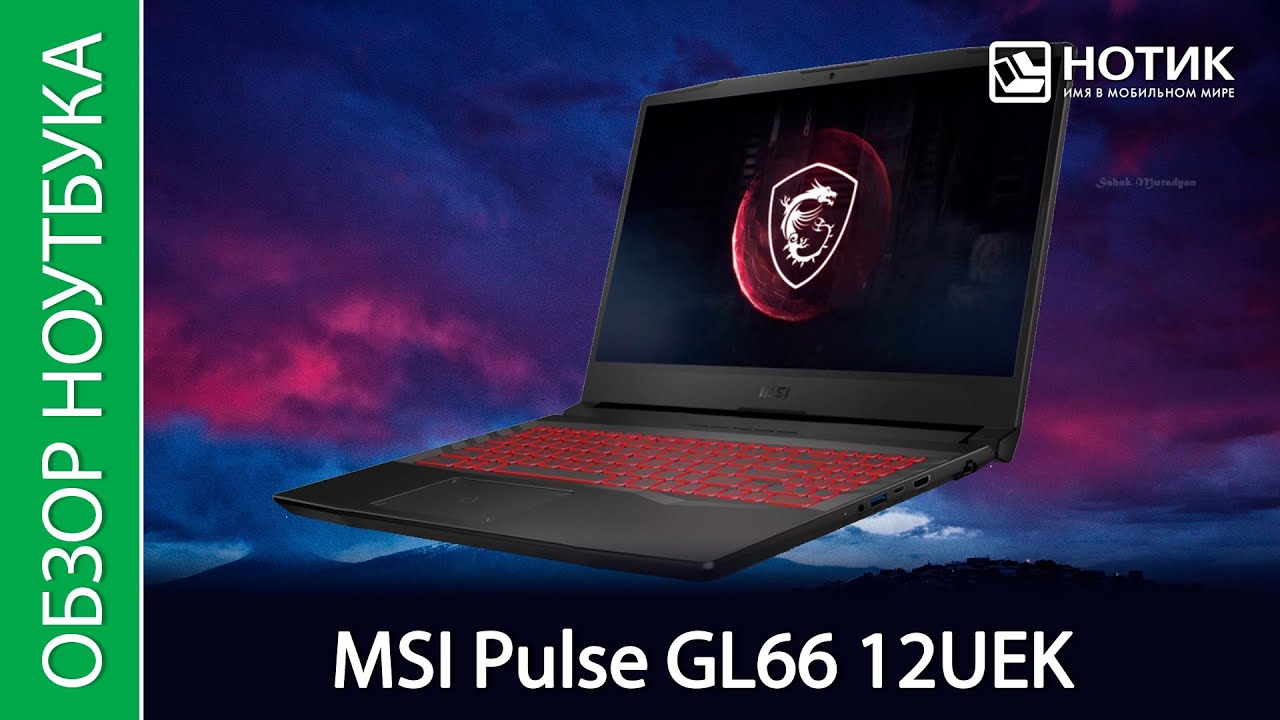 Обзор игрового ноутбука MSI Pulse GL66 12UEK-289XRU &mdash; проверим в деле Intel Core i5 12500H